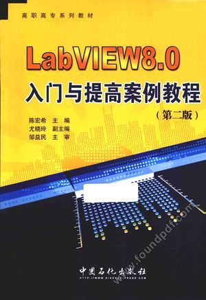 LabVIEW8.0入门与提高案例教程 第2版_陈宏希主_2014.07_182_13662913.pdf