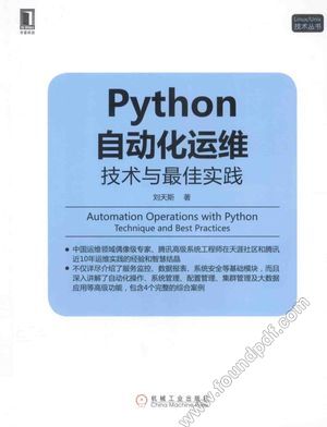 Python自动化运维  技术与最佳实践_刘天斯著_2014.12_291_13669824.pdf