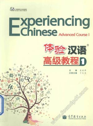 体验汉语高级教程 1_姜丽萍主编_P176_2012.09_13672416.pdf