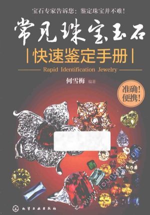 常见珠宝玉石快速鉴定手册_何雪梅编著_2014.10_170_13673559.pdf