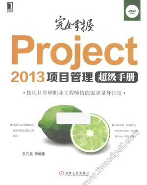完全掌握Project 2013项目管理超级手册__孔凡亮编_P452_2015.01_13683292.pdf