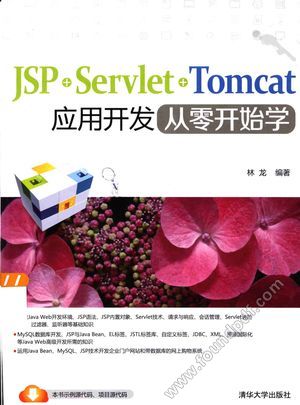 JSP Servlet Tomcat应用开发从零开始学_林龙编著_2015.01_386_13688040.pdf