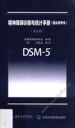 精神障碍诊断与统计手册 案头参考书 第5版__美国精神医学学会编(美)张道龙译_;_P362_2014.07_13691072.pdf