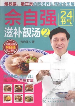 佘自强24节气滋补靓汤 2_佘自强著_2015.01_224_13691972.pdf