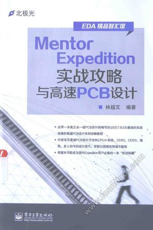 Mentor Expedition实战攻略与高速PCB设计_林超文编_2015.02_445_13693666.pdf