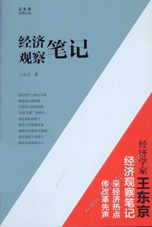 经济观察笔记_王东京_2015.02_269_13695476.pdf