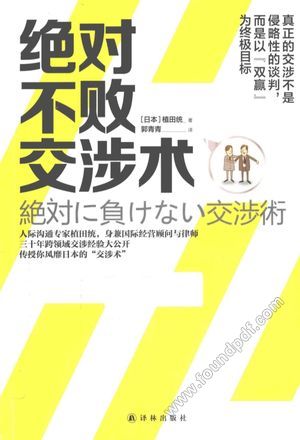 绝对不败交涉术_(日)植田统_2014.12_224_13699648.pdf