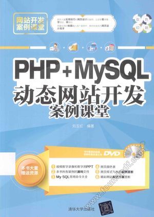 PHP+MySQL动态网站开发案例课堂__刘玉红编_P376_2015.01_13701253.pdf