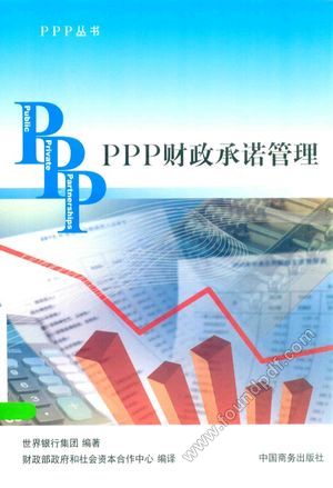 PPP财政承诺管理_世界银行集团编_2014.12_100_13701471.pdf