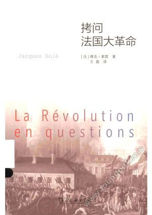 拷问法国大革命_(法)雅克·索雷著_2015.03_480_13704208.pdf