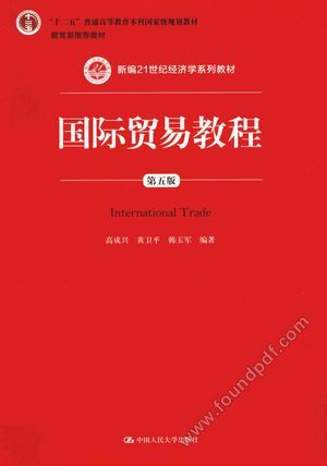 国际贸易教程 第5版_高成兴,黄卫平,韩玉军编_2015.04_327_13704219.pdf