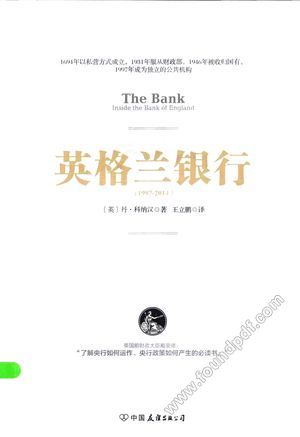 英格兰银行  1997-2014_（英）丹·科纳汉著_中国友谊出版公司_2015.03_270_13705836.pdf