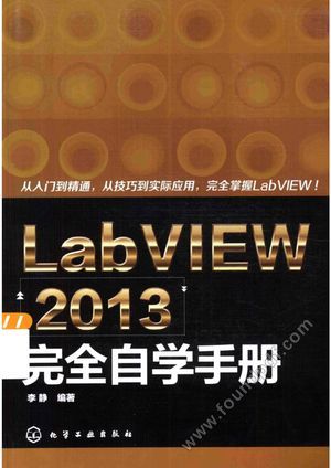 LabVIEW 2013完全自学手册_李静编_2015.04_306_13706077.pdf