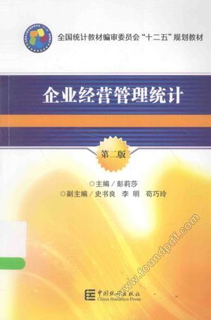 企业经营管理统计 第2版_彭莉莎主_2015.02_264_13706815.pdf