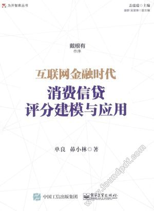 互联网金融时代消费信贷评分建模与应用_单良,茆小林著_2015.03_249_13710331.pdf