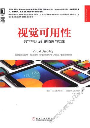 视觉可用性 数字产品设计的原理与实践_(美)斯克莱特,(美)莱文森著_2015.03_255_13710856.pdf