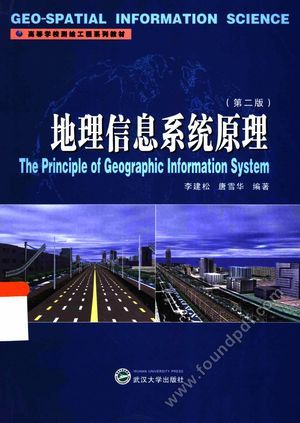地理信息系统原理 第二版__李建松,唐雪华编_P456_2015.01_13714821.pdf