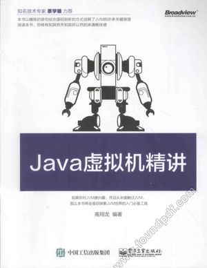 Java虚拟机精讲_高翔龙编_2015.05_268_13715125.pdf