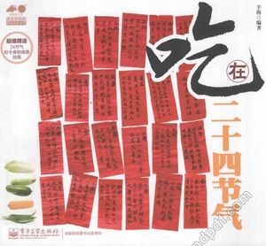 吃在二十四节气 全彩_辛海_2014.08_216_13759837.pdf