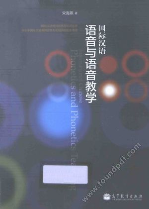 国际汉语 语音与语音教学_宋海燕_P240_2013.06_13764542.pdf
