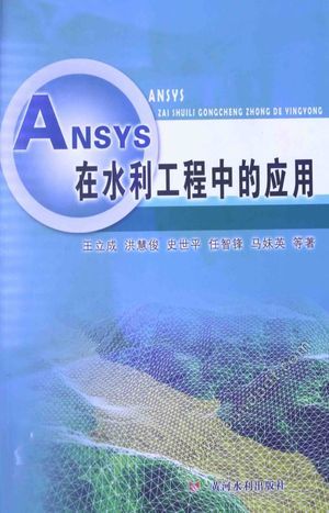 ANSYS在水利工程中的应用_王立成_2014.12_516_13770603.pdf