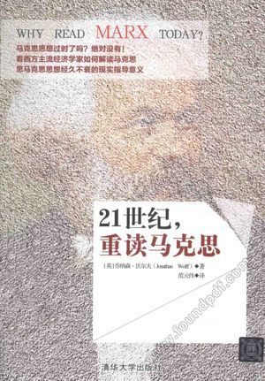21世纪,重读马克思_(英)乔纳森·沃尔夫_2015.05_128_13805723.pdf