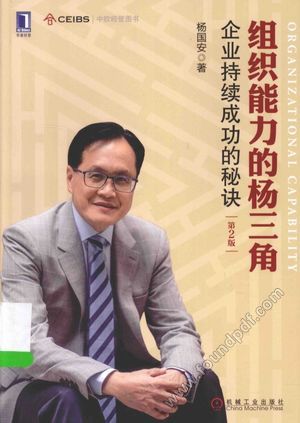 组织能力的杨三角 企业持续成功的秘诀_杨国安_2015.06_280_13827937.pdf