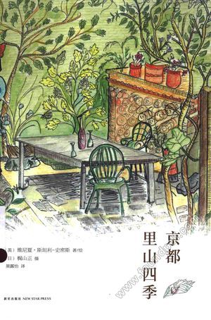 京都里山四季_(英)维尼夏·斯坦利·史密斯;(日)梶山正摄;果露_2015.09_176_13833882.pdf
