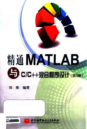 精通MATLAB与C／C++混合程序设计_刘__2015.07_695_13839845.pdf