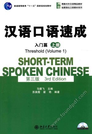 汉语口语速成 入门篇 上_页数167_出版日期2015.08_13843036.pdf
