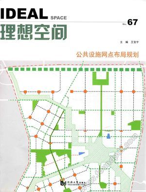 理想空间 No.67 公共设施网点布局规划__王宝宇主_2015.07_127_13843133.pdf