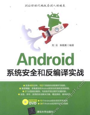 Android系统安全和译实战_刘云,朱桂_2015.08_672_13849553.pdf