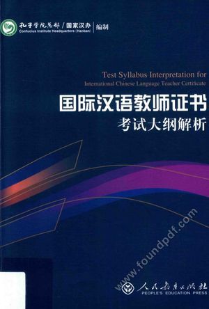 《国际汉语教师证书》考试大纲解析_孔子学院总部 国家汉办编制_2015.09_205_13849645.pdf