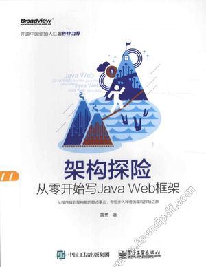 架构探险 从零开始写Java Web框架_黄勇著_2015.08_349_13854554.pdf