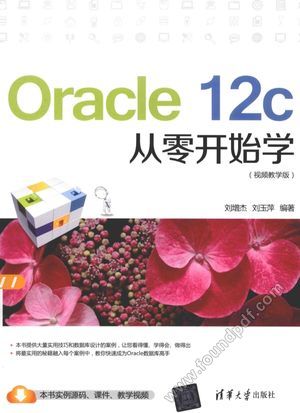 Oracle 12c从零开始学  视频教学版_刘增杰，刘玉萍编_2015.09_335_13858648.pdf