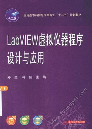 LabVIEW虚拟仪器程序设计与应用_邓奕，韩剑主编__2015.08_267_13864649.pdf