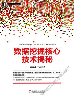 数据挖掘核心技术揭秘_贾双成，王奇_2016.01_204_13865655.pdf