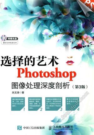 选择的艺术Photoshop图像处理深度剖析 第3版_关文涛_P516_2015.12_13867667.pdf