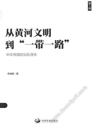 从黄河文明到“一带一路_P314_2015.10_13869032.pdf