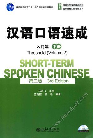 汉语口语速成  入门篇  下_页数167_出版日期2015.08_13874543.pdf