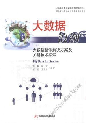 大数据浪潮 大数据整体解决方案及关键技术探索_页数251_出版日期2015.10_13875952.pdf