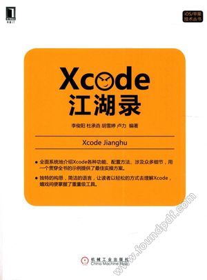 iOS苹果技术丛书  Xcode江湖录_李俊阳等编_2015.11_350_13877510.pdf