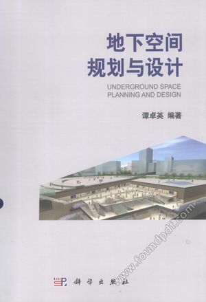 地下空间规划与设计_谭卓英_2015.09_315_13880871.pdf