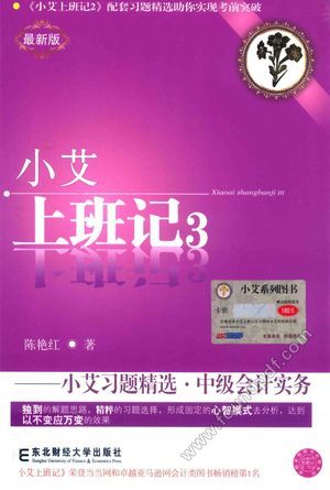 小艾上班记 小艾习题精选 最新版 中级会计实务__陈艳红著_沈_P377_2015.07_13881294.pdf
