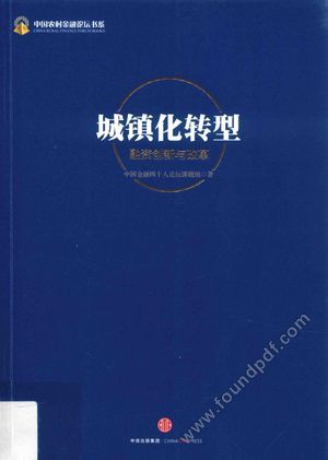 城镇化转型 融资创新与改革_中国金融四十人论坛课_2015.06_347_13888617.pdf