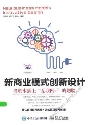 新商业模式创新设计 当资本插上“互联网 ”的翅膀_郑翔洲,吕宝利,陈_2015.11_251_13893375.pdf