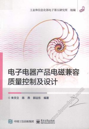 电子电器产品电磁兼容质量控制及设计__朱文立,陈燕,郭远东编著_2015.11_476_13897478.pdf