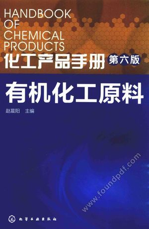 化工产品手册  有机化工原料_赵晨阳主_2016.02_858_13900108.pdf
