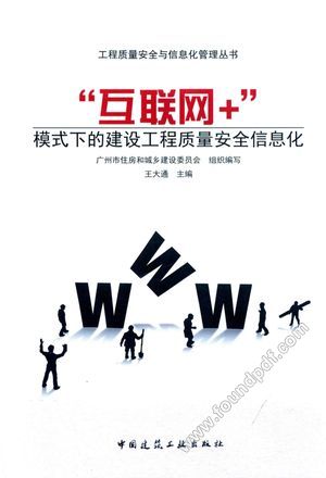 “互联网 ”模式下的建设工程质量安全信息化_;王大通主编__2016.01_150_13901823.pdf