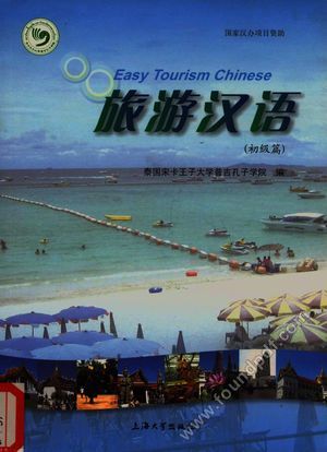 旅游汉语 初级篇_泰国宋卡王子大学普吉孔子学院_2014.12_99_13912608.pdf